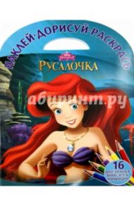 Русалочка. Наклей, дорисуй и раскрась! (№1511)