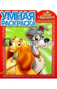 Умная раскраска. Леди и Бродяга (№15054)