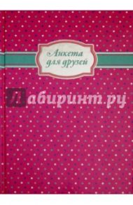 Анкета для друзей "ФАКТУРА" (39878)