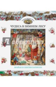 Чудеса в зимнем лесу / Патерсон Брайан, Патерсон Синтия