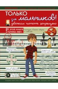 Только для мальчиков. Девочкам читать запрещено / Вайткене Любовь Дмитриевна, Хомич Елена Олеговна