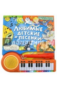 Пианино-караоке. Любимые детские песенки / Шаинский Владимир, Энтин Юрий Сергеевич, Токмакова Ирина Петровна, Гладков Геннадий