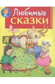 Любимые сказки