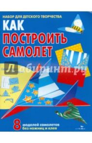 Как построить самолет. Книжка-самоделка / Позина Е.