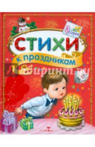 Стихи к праздникам. Сборник