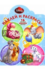 Классические персонажи Disney. Наклей и раскрась (№15066)