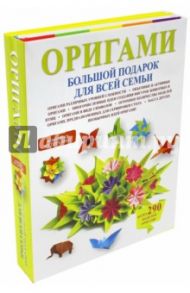 Оригами. Большой подарок для всей семьи. Комплект из 3 книг / Кириченко Галина Владимировна, Шейфер Джереми, Журавлева И. В.