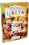 Умная семейка. Все мышата знают. Цвета / Рэнделл Ронни