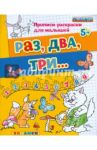 Раз, два, три... 5+. ФГОС ДО / Гаврина Светлана Евгеньевна, Топоркова Ирина Геннадьевна, Щербинина Светлана Владимировна, Кутявина Наталья Леонидовна