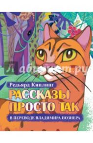 Рассказы просто так в переводе В.Познера (+CD) / Киплинг Редьярд Джозеф