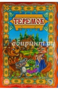 Теремок