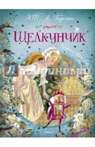 Щелкунчик: Щелкунчик и мышиный король. Малютка Цахес, по прозванию Циннобер / Гофман Эрнст Теодор Амадей