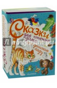 Сказки для чтения дома и в детском саду. Комплект из 4-х книг / Успенский Эдуард Николаевич, Барто Агния Львовна, Остер Григорий Бенционович, Пляцковский Михаил Спартакович