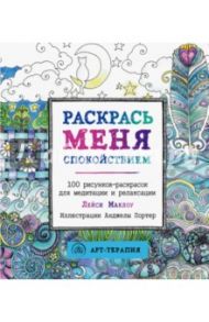 Раскрась меня спокойствием. 100 рисунков-раскрасок для медитации и релаксации / Маклоу Лейси