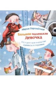 Большая маленькая девочка. История 11. Джинсы в горошек / Бершадская Мария