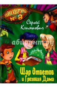 Шар Ответов и Грозовая дама / Климкович Сергей Владимирович