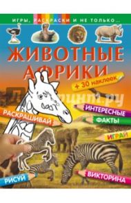 Животные Африки