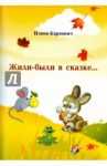 Жили-были в сказке... / Карпович Илона Леонидовна