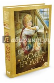 Расмус-бродяга / Линдгрен Астрид