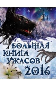 Большая книга ужасов 2016 / Арсеньева Елена Арсеньевна, Щеглова Ирина Владимировна, Артамонова Елена