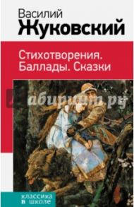 Стихотворения. Баллады. Сказки / Жуковский Василий Андреевич