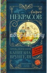 Приключения капитана Врунгеля / Некрасов Андрей Сергеевич