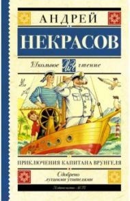 Приключения капитана Врунгеля / Некрасов Андрей Сергеевич