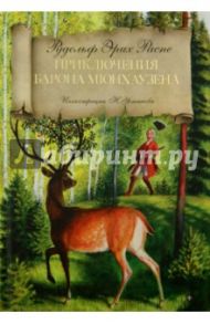 Приключения барона Мюнхаузена / Распе Рудольф Эрих