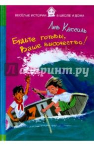 Будьте готовы, Ваше высочество! / Кассиль Лев Абрамович