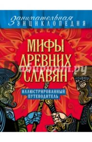 Мифы древних славян. Иллюстрированный путеводитель / Иликаев Александр Сергеевич