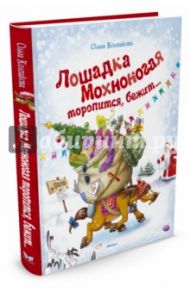 Лошадка Мохноногая торопится, бежит... / Колпакова Ольга Валерьевна