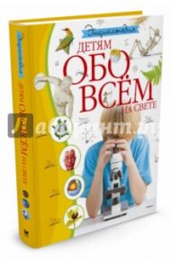 Детям обо всём на свете. Энциклопедия