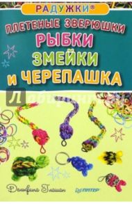 Радужки®. Плетеные зверюшки. Рыбки, змейки, черепашка / Глашан Дельфина