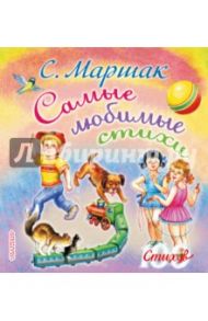 Самые любимые стихи / Маршак Самуил Яковлевич