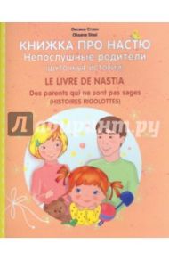 Книжка про Настю.Непослушные родители / Стази Оксана Ю.