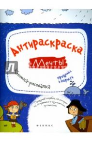 Антираскраска. Мечты. Книжка-рисовалка / Огнева Влада