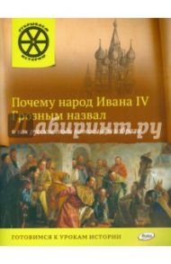 Почему народ Ивана IV Грозным назвал назвал и как русские люди нового царя избрали