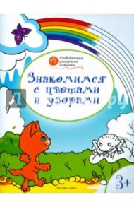 Знакомимся с цветами и узорами: развивающие раскраски для детей 3-4 лет / Мёдов Вениамин Маевич