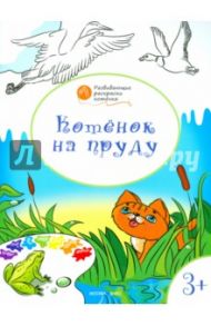 Котенок на пруду: развивающие раскраски для детей 3-4 лет / Мёдов Вениамин Маевич