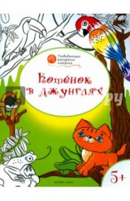 Котенок в джунглях: развивающие раскраски для детей 5-6 лет / Мёдов Вениамин Маевич