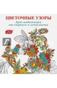 Арт-медитации от усталости и стресса. Цветочные узоры