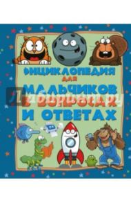 Энциклопедия для мальчиков в вопросах и ответах / Вайткене Любовь Дмитриевна, Мерников Андрей Геннадьевич