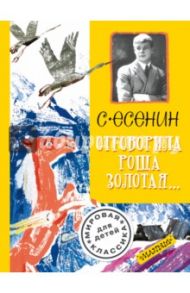 Отговорила роща золотая... / Есенин Сергей Александрович