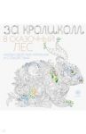 За кроликом в сказочный лес. Раскраска-антистресс