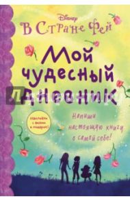 Мой чудесный дневник / Депкен Кристин