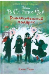 Рождественский подарок фей / Торп Кики