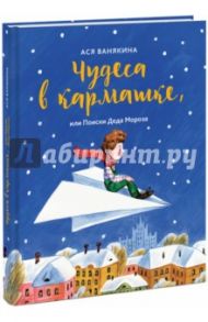 Чудеса в кармашке, или Поиски Деда Мороза / Ванякина Ася