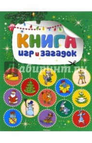 Книга игр и загадок