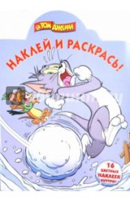 Том и Джерри. Наклей и раскрась (№15077)