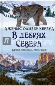 В дебрях Севера / Кервуд Джеймс Оливер